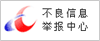 北京互联网违法和不良信息举报