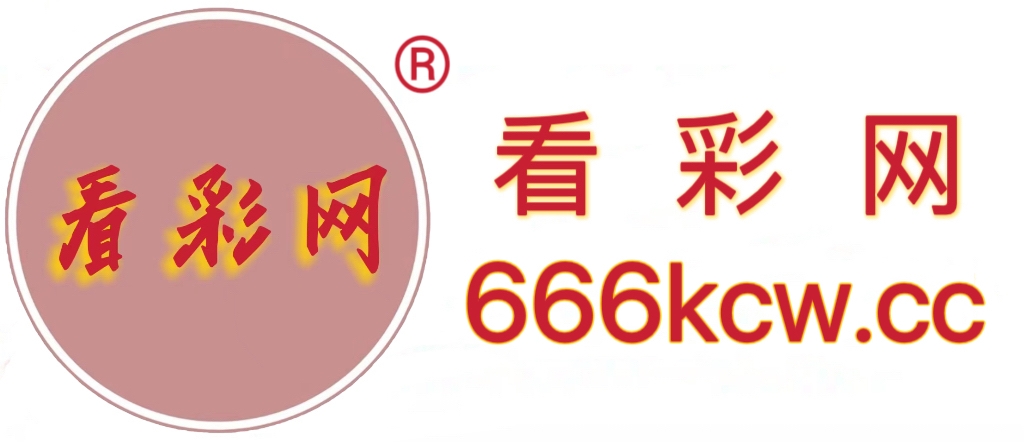666kcw.cc-全国开奖信息与公益彩票资讯+走势图+原创数据分析